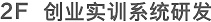 創業實訓系統研發