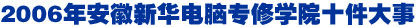 2006갲AX(zhun)ތW(xu)Ժʮ