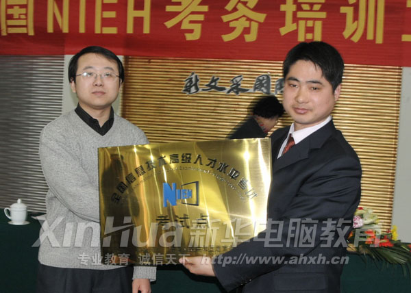 NIEH代表為安徽新華電腦專修學(xué)院代表授牌