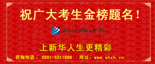 安徽新華電腦專修學(xué)院祝廣大高考生金榜題名