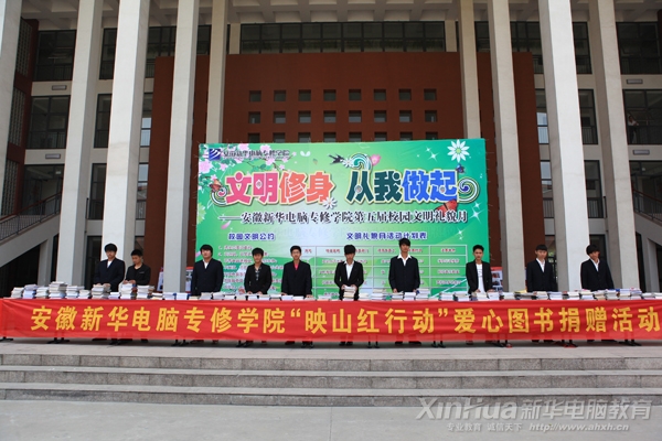 安徽新華電腦專修學(xué)院“映山紅行動”愛心圖書捐贈活動火爆進(jìn)行中