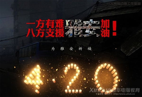 新華為雅安祈福
