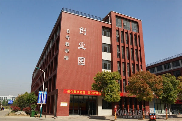 新華創(chuàng)業(yè)園有大學生創(chuàng)創(chuàng)業(yè)基地和電子商務創(chuàng)業(yè)實訓基地