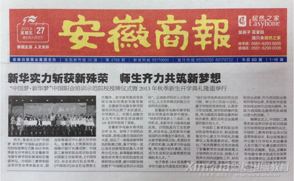 安徽商報(bào)報(bào)道:新華實(shí)力嶄獲新殊榮 師生齊力共筑新夢(mèng)想