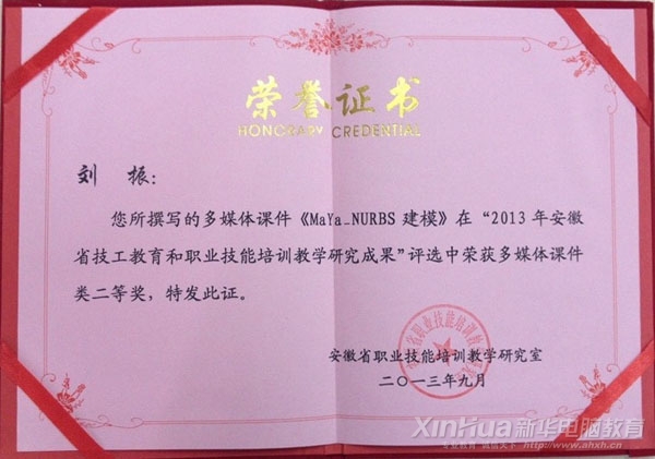 劉振老師在“2013年安徽省技工教育和職業(yè)技能培訓(xùn)教學(xué)研究成果評(píng)選活動(dòng)”中獲得課件類二等獎(jiǎng)