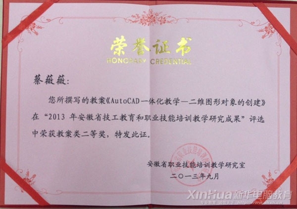 蔡薇薇老師在“2013年安徽省技工教育和職業(yè)技能培訓(xùn)教學(xué)研究成果評(píng)選活動(dòng)”中獲得教案類二等獎(jiǎng)