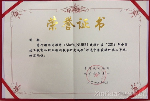 劉振老師在“2013年全國技工教育和職業(yè)培訓(xùn)教學(xué)研究成果評(píng)選活動(dòng)”獲課件類三等獎(jiǎng)