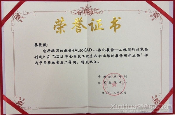 蔡薇薇老師在“2013年全國技工教育和職業(yè)培訓(xùn)教學(xué)研究成果評(píng)選活動(dòng)”中獲教案類二等獎(jiǎng)