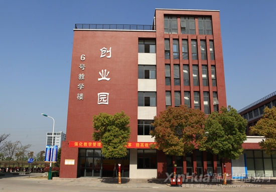 新華電腦專修學(xué)院“創(chuàng)業(yè)園”教學(xué)樓