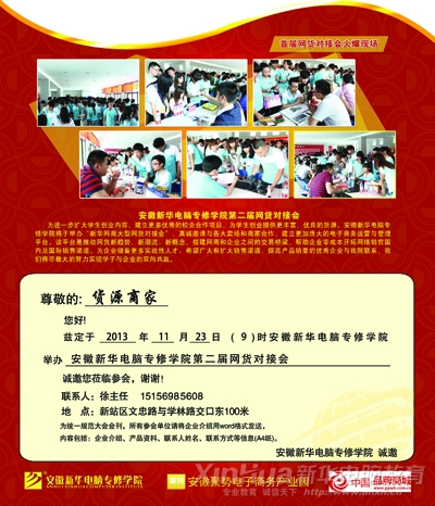 安徽新華電腦學(xué)院第二屆網(wǎng)貨對接會(huì)邀請函2013.11.23