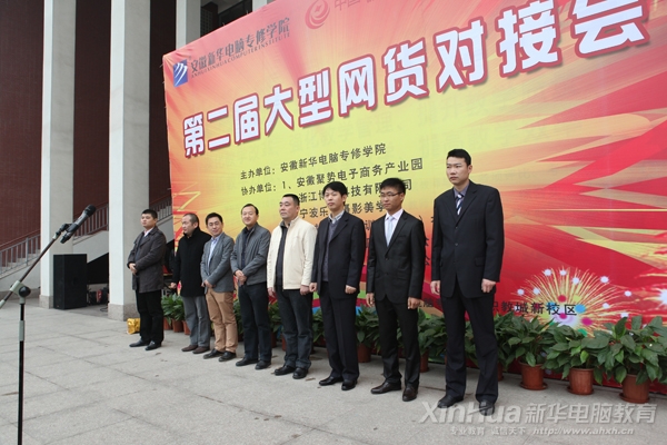 出席新華第二屆網商網貨對接會開幕式的領導和嘉賓