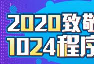 2020¾1024T